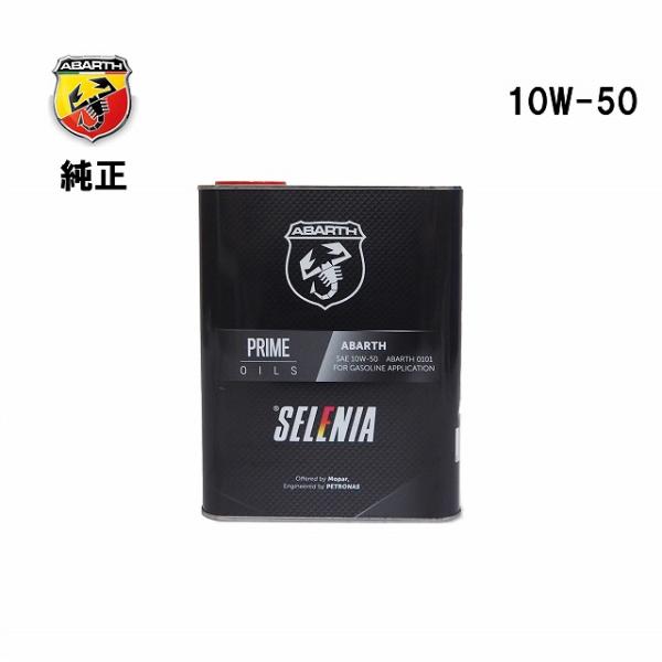 アバルト 純正 エンジンオイル 2L 10W-50 10W50 ABARTH 0101 SELENIA セレニア 59083172 PETRONAS ペトロナス