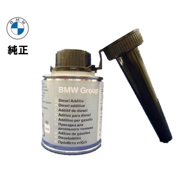 BMW  ディーゼル添加剤 燃料添加剤 純正 83192296922