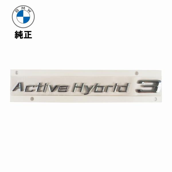 BMW 純正 エンブレム 左側 Active Hybrid3 3シリーズ F30 前期 51147294363