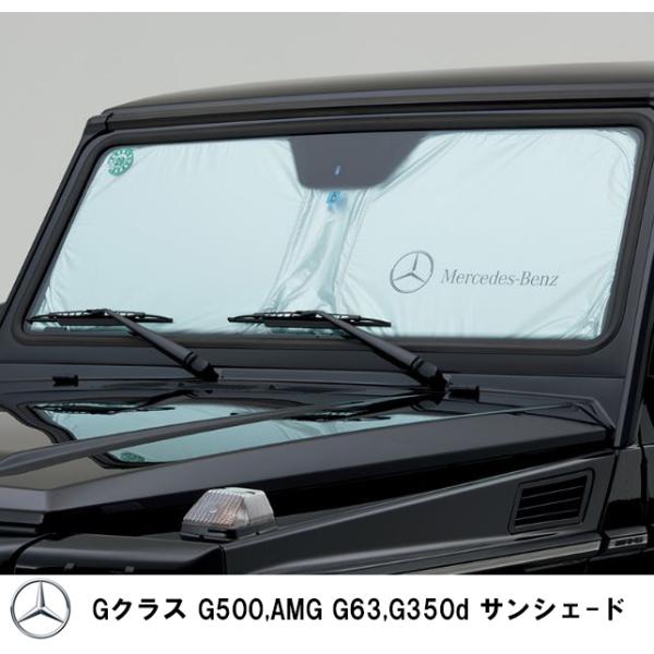 Mercedes-Benz メルセデス・ベンツ フロント サンシェード ＆ケース 刺繍ロゴステッチ付き Gクラス M4636713000MM