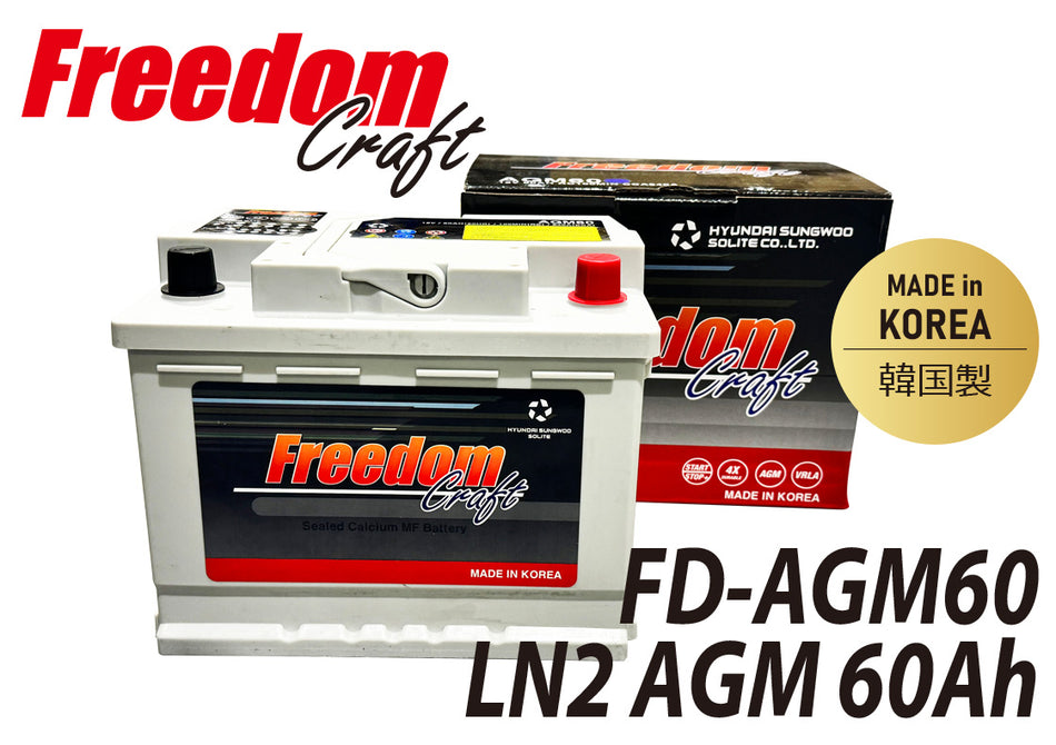 FREEDOM CRAFT バッテリー フリーダムクラフト LN2 AGM 60Ah 680CCA FD-AGM60 韓国製 アイドリングストップ車対応 起亜BLA-60-L2