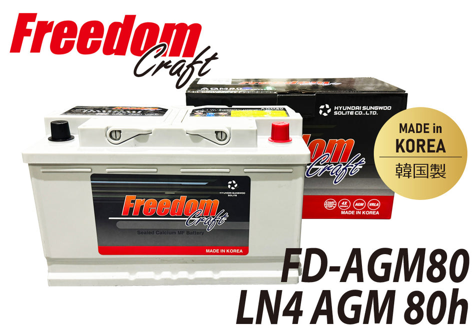 FREEDOM CRAFT バッテリー フリーダムクラフト LN4 AGM 80Ah 800CCA FD-AGM80 韓国製 VARTA バルタ 互換 580901080 アイドリングストップ車対応 廃バッテリー回収 カーバッテリー 輸入車 外車 自動車 欧州車 回収 BLA-80-L4