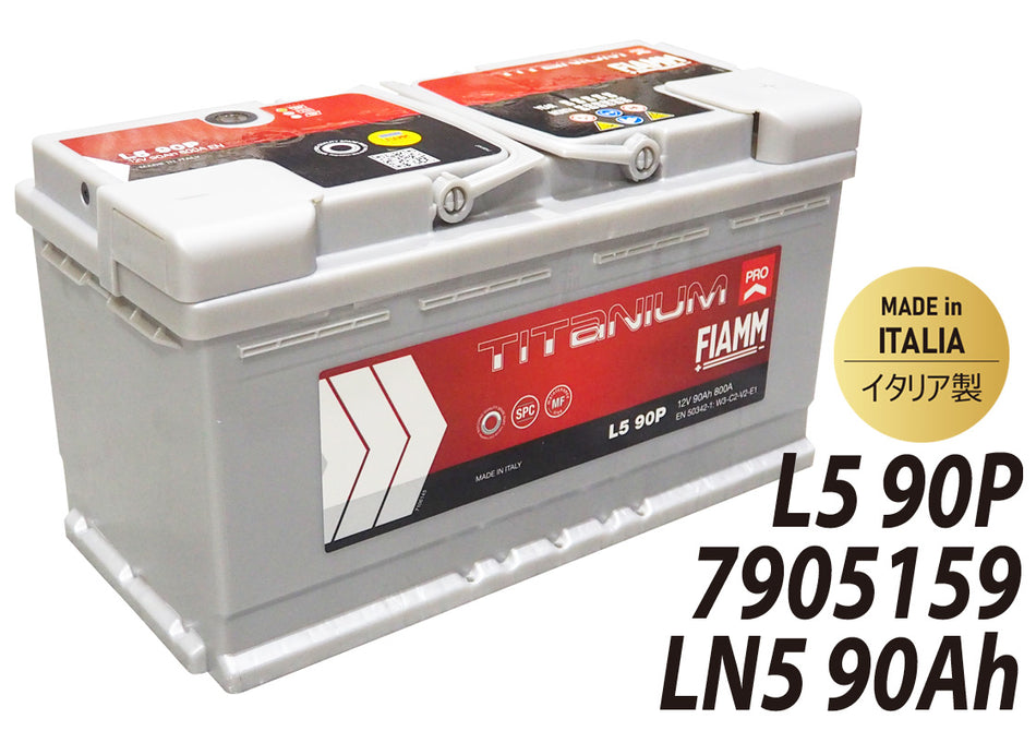 FIAMM フィアム バッテリー LN5 90Ah 800CCA TITANIUM PRO チタニウムプロ イタリア製 7905159 L5 90P VARTA バルタ 互換品番 595402080 廃バッテリー回収サービス カーバッテリー 輸入車 外車 自動車 パーツ 車検 欧州車 回収 SLX-1A PSIN-1A 互換